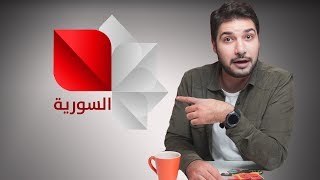 حمصوود يعود إلى حضن الوطن 😱😱 وين.. على الفضائية السورية 🤦🤦 | حمصوود شو