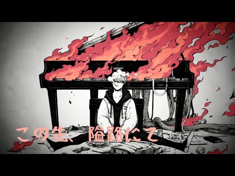 この先、隘路にて (Kono Saki Airo Nite) / FLG4 【Covered by Murai Hajime】