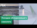 Момент посадки обледеневшего самолета S7 в Иркутске. Видео из салона и записи переговоров экипажа