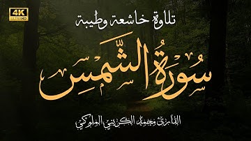 تلاوة طيبة - سورة الشمس كاملة | بصوت محمد الكريني الملوكي