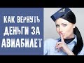 КАК ВЕРНУТЬ АВИАБИЛЕТЫ