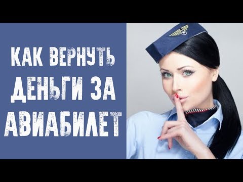 Как узнать можно ли вернуть авиабилет