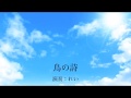 【歌ってみた】鳥の詩【AIR】