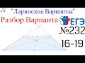 Разбор Варианта ЕГЭ  Ларина #232 (№16-19)