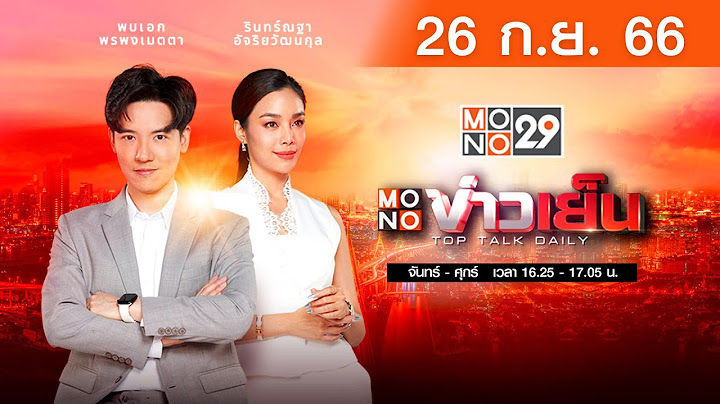 [Live สด] MONO ข่าวเย็น ประจำวันอังคารที่ 26 กันยายน 2566