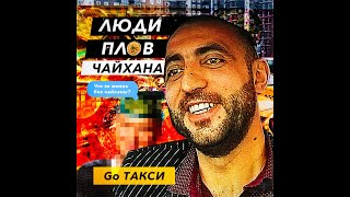 Знает ли таксист самую лучшую чайхону в городе ? Go_Такси #shorts