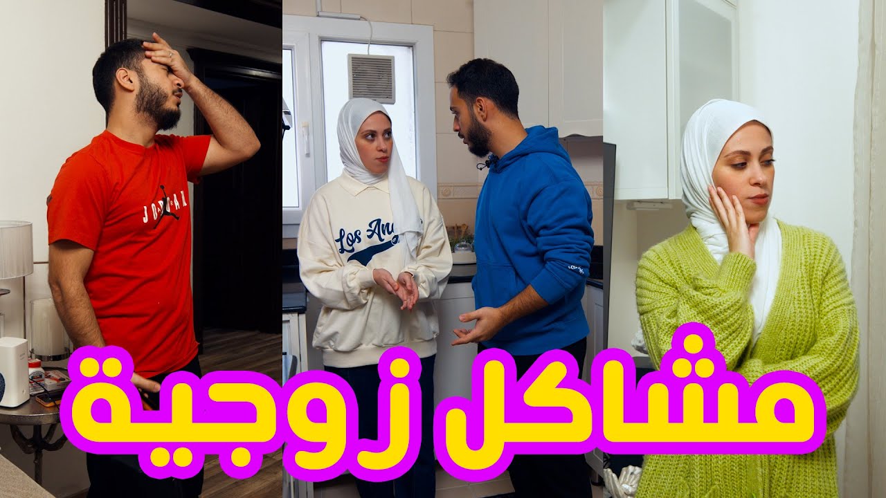 مشاكل أول سنة زواج💍 | أصعب سنة 🤯😵‍💫