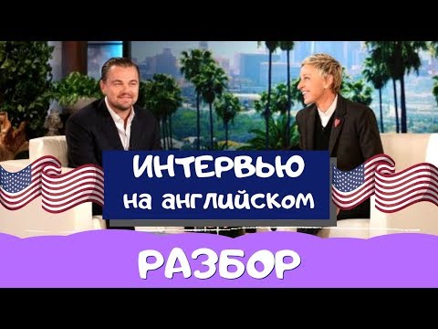 УЧИМ АНГЛИЙСКИЙ ПО ИНТЕРВЬЮ