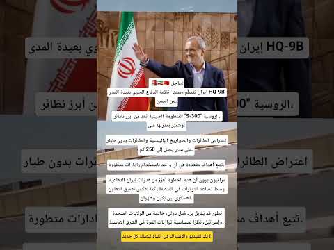 أيران تتسلم أنظمة الدفاع الجوى بعيدة المدى من الصين لتعزيز دفاعتها الجويه اكسبلور ايران الصين 