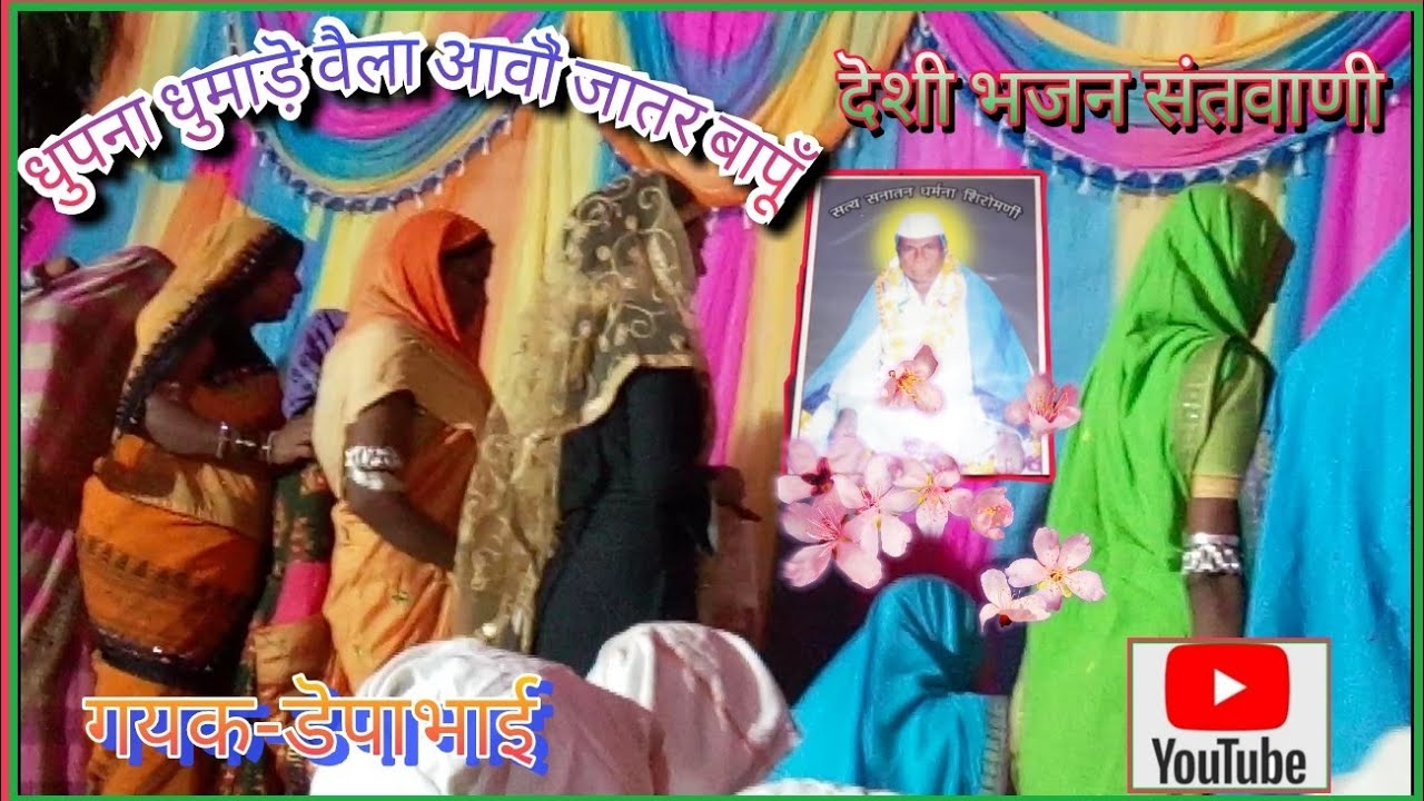 धुपना धुमाणे वैला आवो...देशी भजन गुजराती।डेपाभाई। बुड़की। पोग्राम स्थल ज्ञानसिंग बापूँ बिलचौकी। 2021