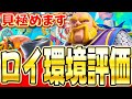 【クラロワ】 ロイジャイは今強い!?ロイジャイが強いのか検証します