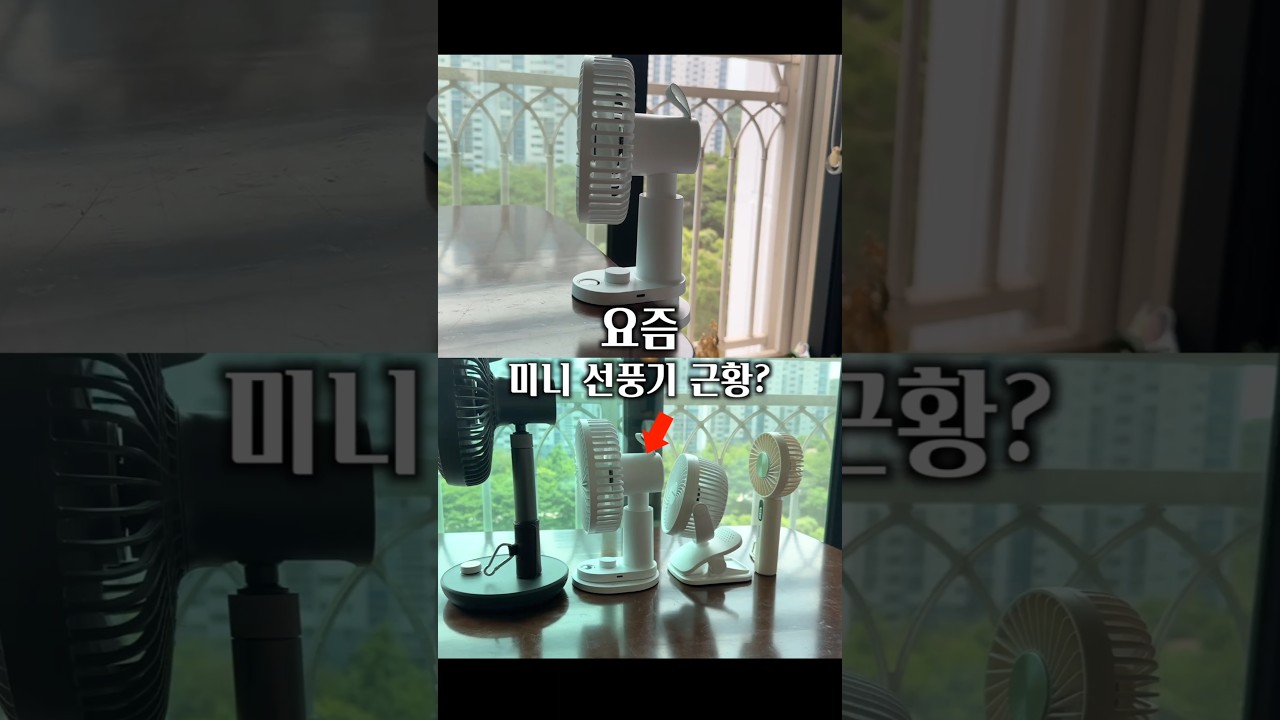 요즘 미니 선풍기 근황?? 아이디어 괜찮네 ㅋㅋㅋㅋ