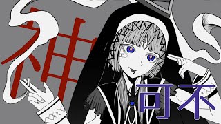 神っぽいな / ピノキオピー covered by 可不 (KAFU) God-ish【歌ってみた】