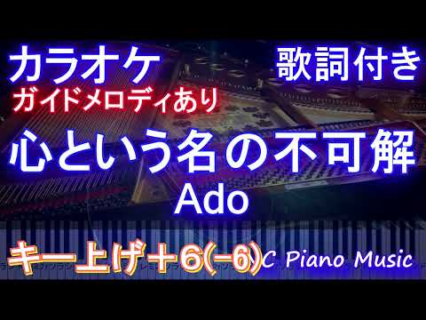 【カラオケ男性キー下げ-6】心という名の不可解 / Ado【ガイドメロディあり 歌詞 ピアノ ハモリ付き フル full】（オフボーカル 別動画）