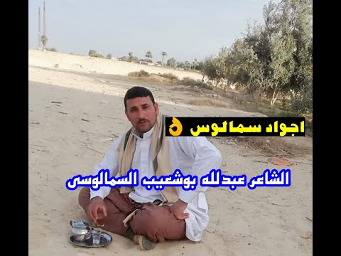 اجواد سمالوس قصيده للشاعر عبدلله بوشعيب السمالوسي ابن محافظة الفيوم يرد على شخص غير مهذب 