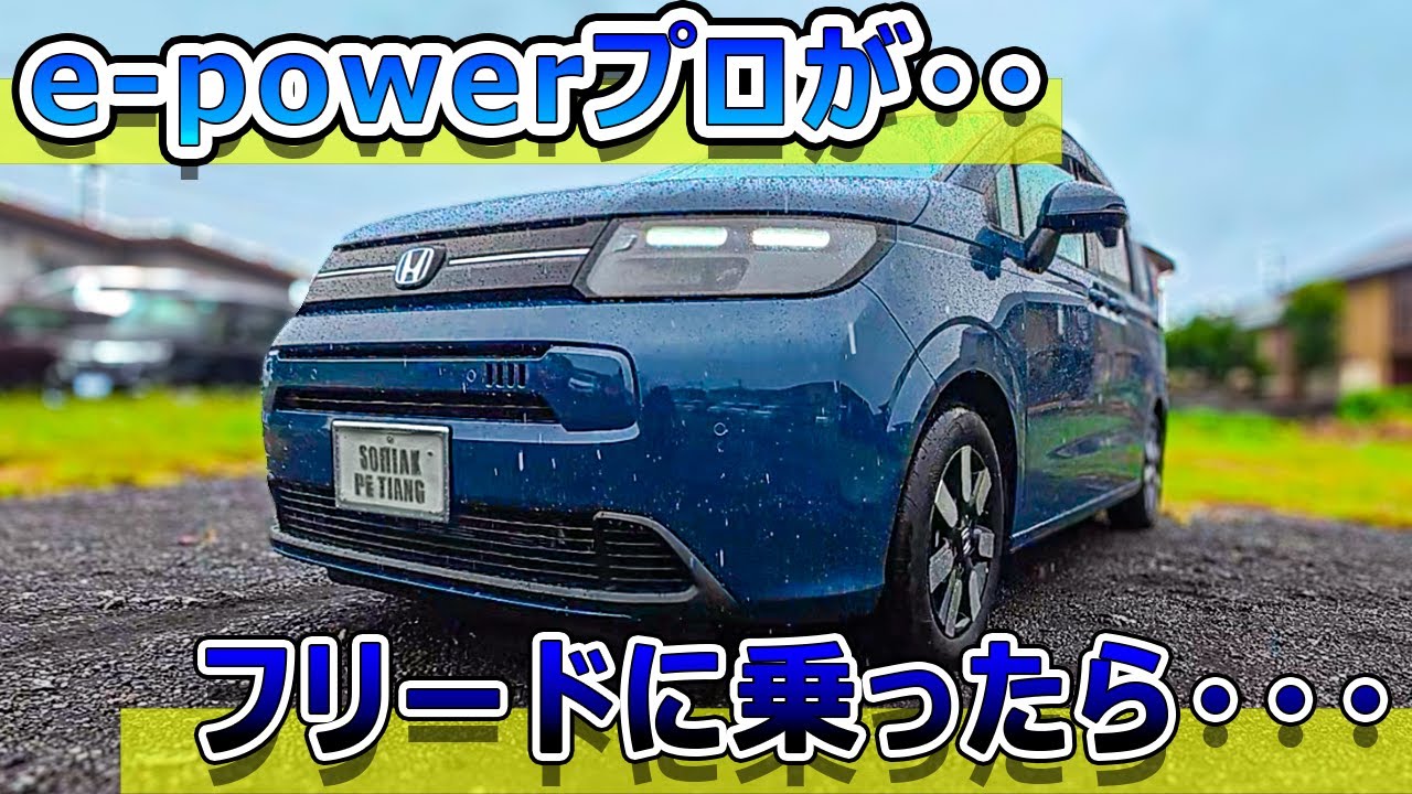 【ちょうどいい！】e-powerプロがフリードe:hevに乗ってみたら....