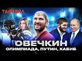 Подарок Путина, сын-звезда, пятерка мечты, новый тренер / Овечкин