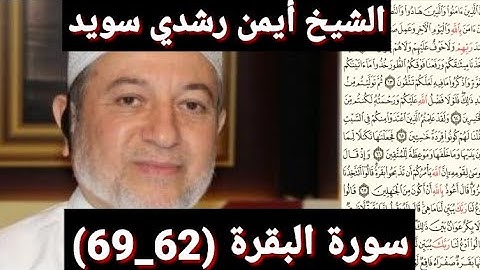 سورة البقرة (62_69) (مكتوبه) بصوت الشيخ أيمن رشدي سويد | the