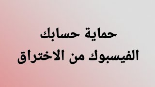 حماية حسابك الفيسبوك | المصادقة الثنائية