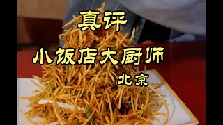 北京探店 | 很喜欢他店名说了很多,哎你们就当教学视频看吧 - 小饭店大厨师