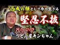 人間辞めるか 覚◯剤辞めるか|今だに苦しむ西成きんちゃん