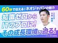 【1分でわかる】知識ゼロからITのプロへ。未経験でも成長できる環境｜ネオジャパン