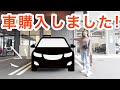 【新車購入】25歳人生初めて車買いました🚗✨