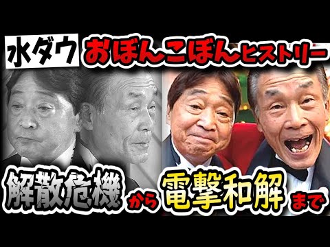 【水曜日のダウンタウン】神回!おぼんこぼん解散ドッキリから奇跡の仲直りの感動人間ドキュメンタリー巨編!!【水ダウ】