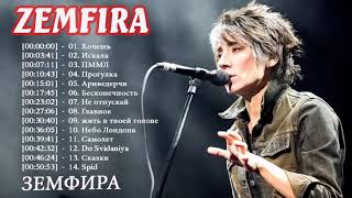 Zemfira лучшие песни Земфира величайшие хиты 2018 Zemfira лучшие песни Земфира величайшие хиты 2018