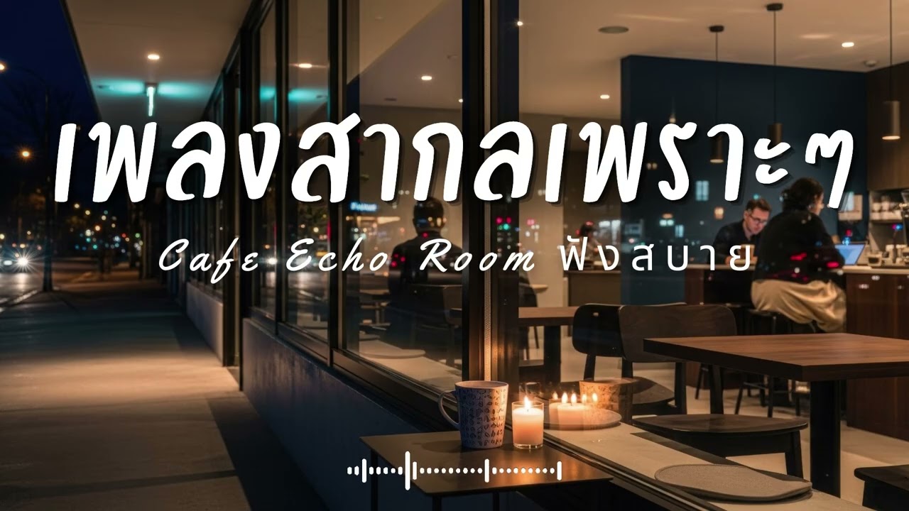 Cafe Echo Room Vol.48 รวมเพลงสากลเพราะๆ ฟังสบายๆ  ฟังร้านกาแฟ #เพลงใหม่ล่าสุด #เพลงฮิต #เพลงสากล