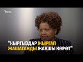 "Кыргыздар жыргап жашаганды жакшы көрөт"