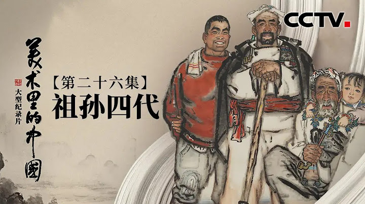 百年風雨，凝成黃土裡「長出來」的四代人 第五套人民幣毛澤東畫像的作者劉文西名作《祖孫四代》賞析 | CCTV「美術里的中國」20230214 - 天天要聞