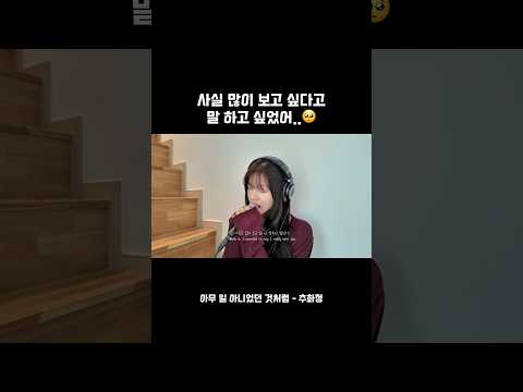 사실은 많이 보고 싶다고 말 하고 싶었어..🥺 #추화정 #노래 #노래추천 #아무일아니었던것처럼