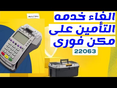 طريقة الغاءخدمه التامين من علي مكنه فورى