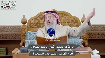 1048 - ما حكم تعليق أذكار ما بعد الصلاة أمام المصلين على جدار المسجد؟ - عثمان الخميس