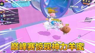 Danzai Party: Danzai’s Peak Competition Surprises the Super Powerful Sheep Honey