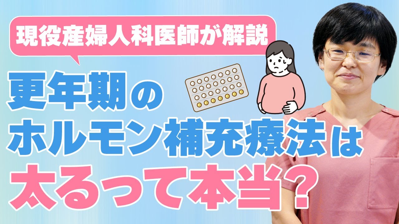 ホルモン 補充 療法 太ら ない ため に は