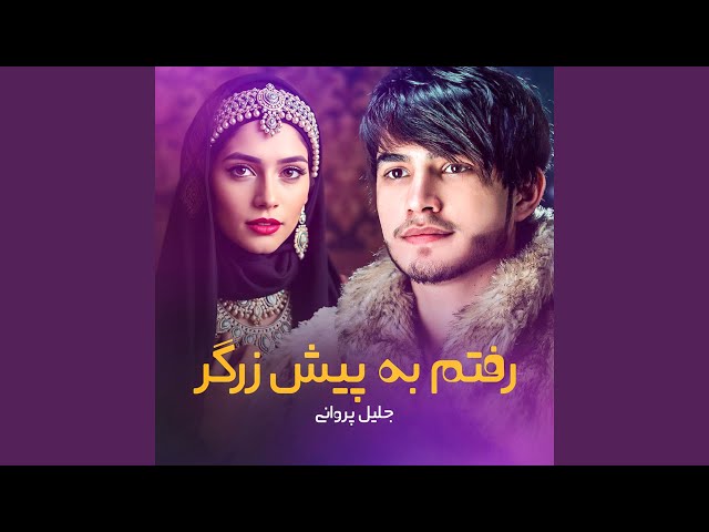 Raftam Ba Pesh Zargar