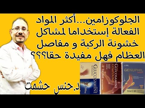 مالا يذكرونه عن مكمل جلوكوزامين إستخدام وموانع تداخلاتها الدوائية علاقتها بالوزن والكوليسترول والأرق