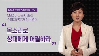 상대방을 매료시키는 목소리 활용법 (MBC 아나운서 출신 스피치전문가 정보영)