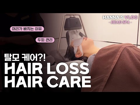 Beauty VLOG~ Korean Head Spa Review 두피관리 & 스파 리뷰!