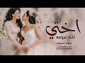 اختي الليله عروسة الله يتمم هناكي - زفة اهداء لاخت العروس 2026 إمكانية تعديلها بالاسم 