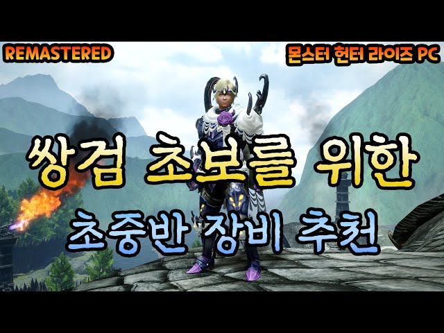 [몬스터헌터 라이즈 PC] 쌍검을 처음드는 초보자들을 위한 초반 쌍검, 방어구 추천