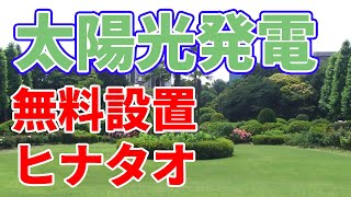 【無料設置】東京ガスのヒナタオソーラー【太陽光発電】