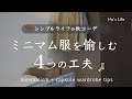 少ない服を最大に活かす/４つの工夫 / 秋のワードローブ / 万能服の選び方 /シンプルライフ（音声あり）