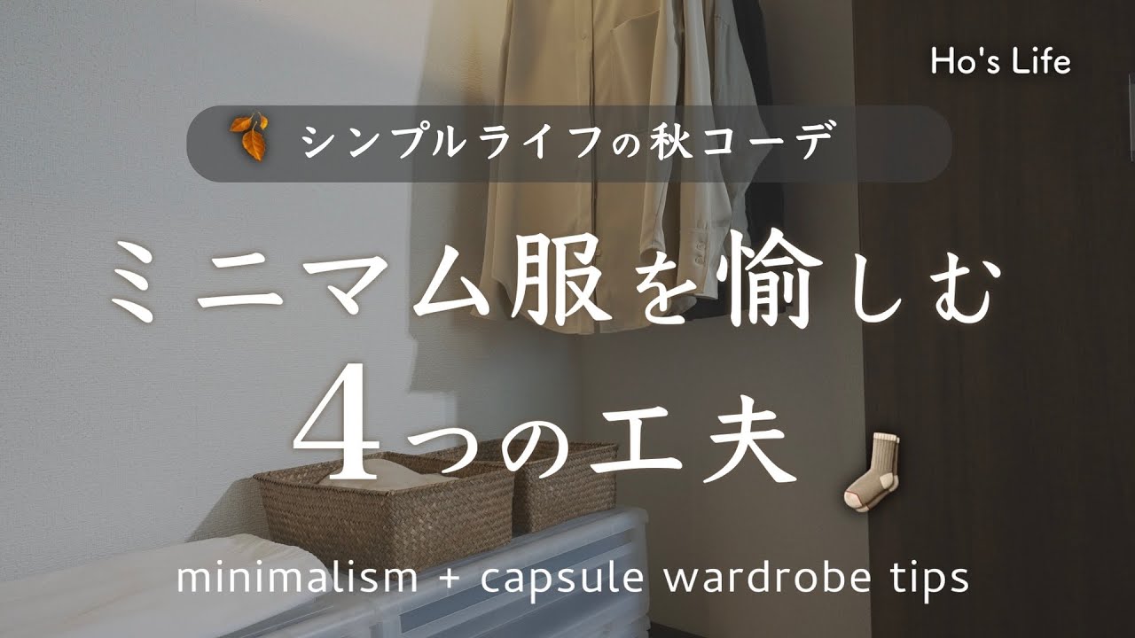 少ない服を最大に活かす/４つの工夫 /  秋のワードローブ / 万能服の選び方  /シンプルライフ（音声あり）