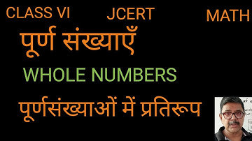 पूर्ण संख्याएँ | WHOLE NUMBERS | CLASS VI MATH | JCERT |