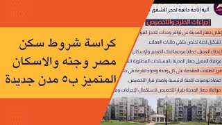 كراسة شروط | شقق سكن مصر- جنه- الاسكان المتميز ب٥ مدن جديدة وبدون اسبقية في التقديم او الحجز