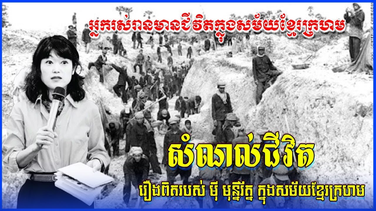 សំណល់ជីវិត រឿងពិតរបស់មុីមុន្នីរត្ន៍ក្នុងរបបខ្មែរក្រហម រឿងពិតក្នុងសម័យខ្មែរក្រហម រំឮករឿងពិតក្នុងអតីត