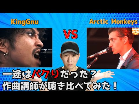 【衝撃】KingGnuの一途はBrianstormのパクリなのか？作曲講師が聴き比べてみた！【音楽雑談】